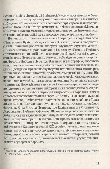 Мовчуще Божество. Романи Куліша - фото 9