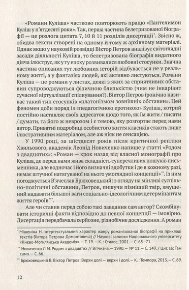 Мовчуще Божество. Романи Куліша - фото 10