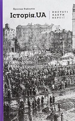 Історія. UA: постаті, факти, версії