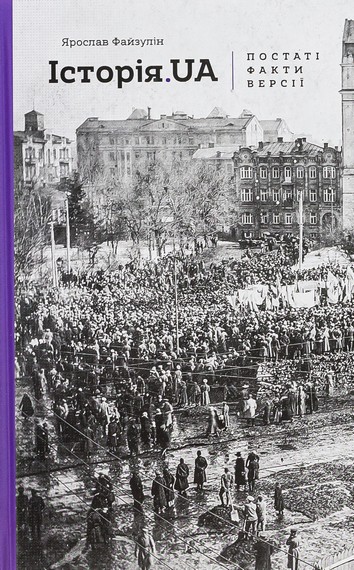 Історія. UA: постаті, факти, версії - фото 1