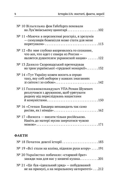 Історія. UA: постаті, факти, версії - фото 3