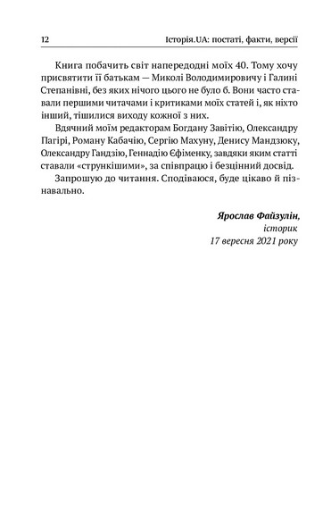 Історія. UA: постаті, факти, версії - фото 10