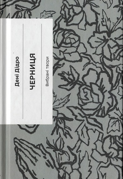 Черниця. Вибрані твори - фото 1