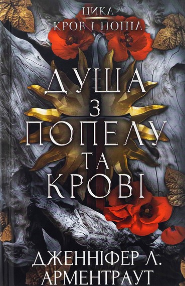 Кров і попіл. Комплект з 5-х книг - фото 6