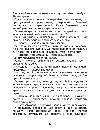 Арсен Люпен. Кришталевий корок - фото 10