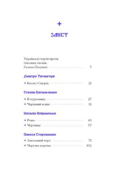 Фіолетова тінь. Добірка української містичної прози - фото 2