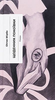 Щоденник покоївки