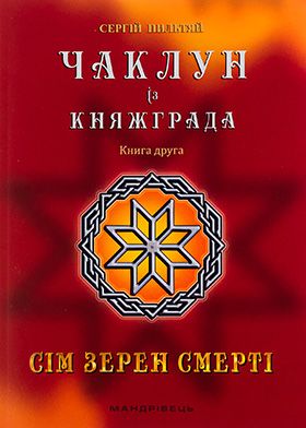 Чаклун із Княжграда. Книга 2. Сім зерен Смерті