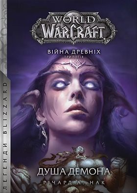 World of Warcraft. Війна древніх. Книга 2. Душа демона