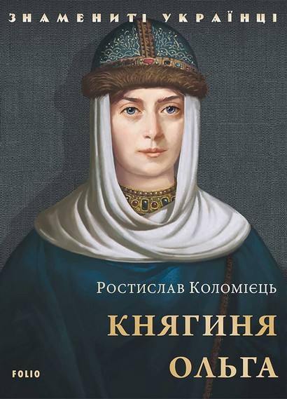 Княгиня Ольга - фото 1