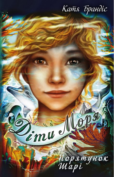 Діти моря. Книга 2. Порятунок Шарі - фото 1