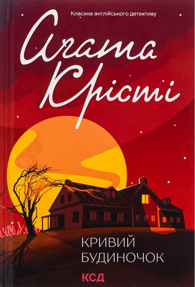 Кривий будиночок - фото 1