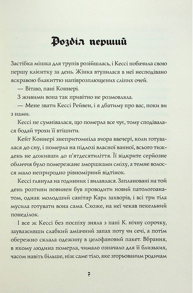 Кессі Рейвен. Книга 1. Мова тіла - фото 2