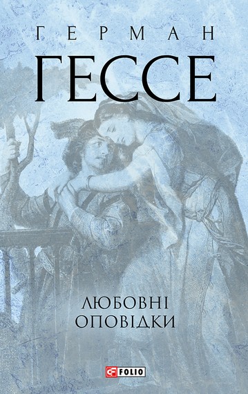 Любовні оповідки - фото 1