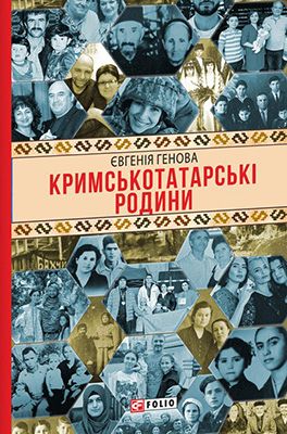 Кримськотатарські родини - Биографии и мемуары