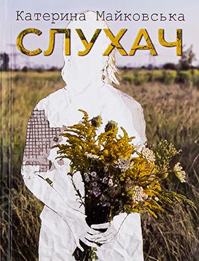 Слухач - Рассказы