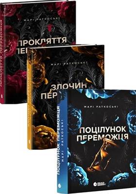 Трилогія переможця. Комплект з 3-х книг - Комплекты книг