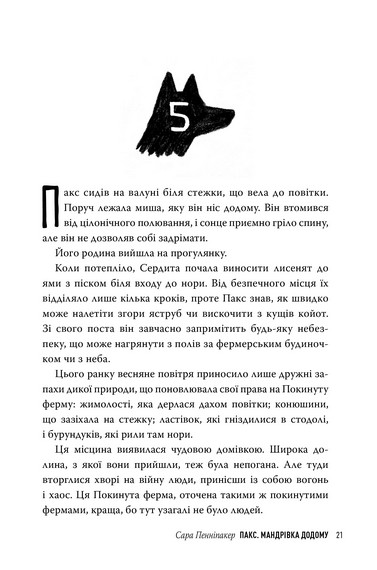 Пакс. Мандрівка додому - фото 7