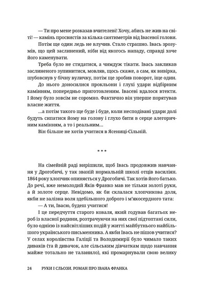 Руки і сльози. Роман про Івана Франка - фото 3