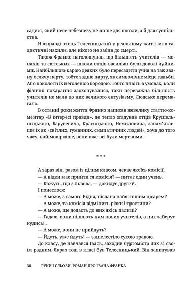Руки і сльози. Роман про Івана Франка - фото 9