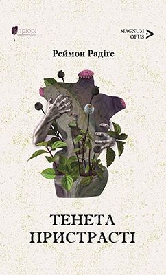 Тенета пристрасті