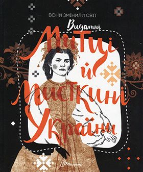 Вони змінили світ. Митці та мисткині - Биографии и мемуары