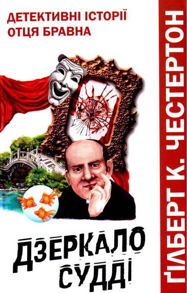 Дзеркало судді. Детективні історії отця Бравна