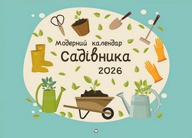Модерний календар садівника 2026 (зелений)