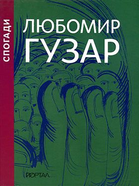 Любомир Гузар. Спогади. Подарункове видання - Биографии и мемуары