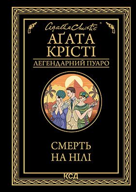 Смерть на Нілі