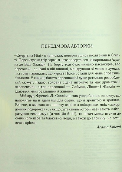 Смерть на Нілі - фото 2