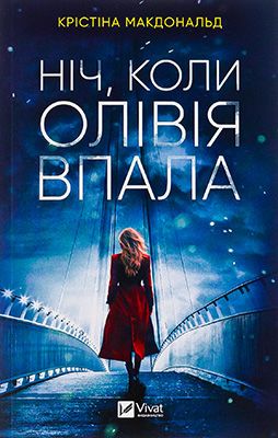Ніч, коли Олівія впала - Триллеры