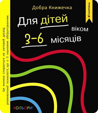 Добра книжечка. Для дітей віком 3-6 місяців. Кольори - фото 1