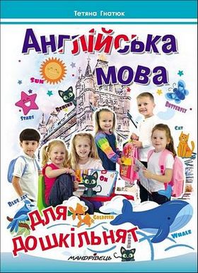Англійська мова для дошкільнят