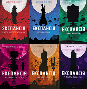 Експансія. Комплект із шести книг - Комплекты книг