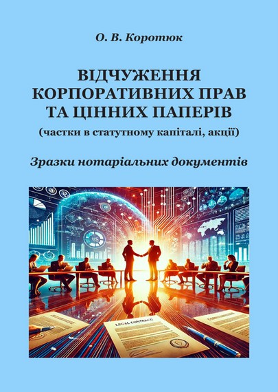Відчуження корпоративних прав та цінних паперів: зразки...