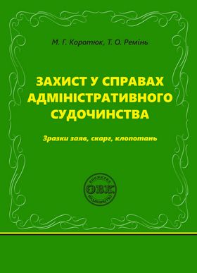Захист у справах адміністративного судочинства: зразки заяв, скарг, клопотань