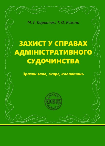 Захист у справах адміністративного судочинства: зразки...