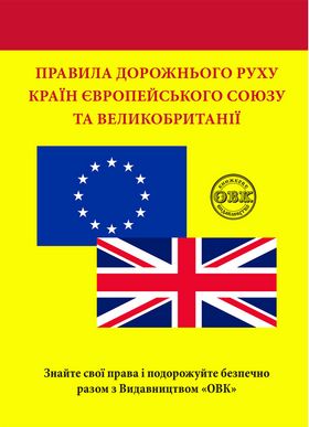 Правила дорожнього руху країн Європейського Союзу та Великобританії