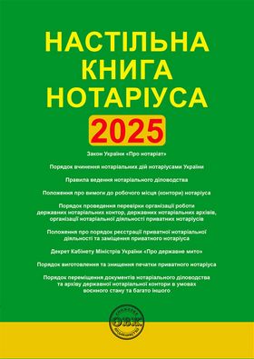 Настільна книга нотаріуса: зібрання нормативно-правових актів