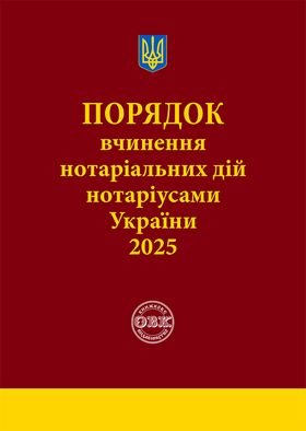 Порядок вчинення нотаріальних дій нотаріусами України: із змінами та доповненнями, внесеними згідно з наказом від 2 січня 2025 року №14/5