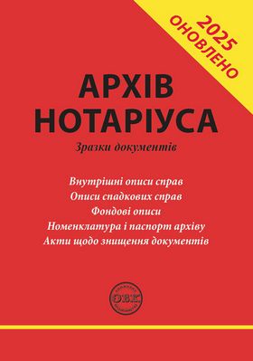 Архів нотаріуса: зразки документів. Практичний посібник. Доповнений і оновлений