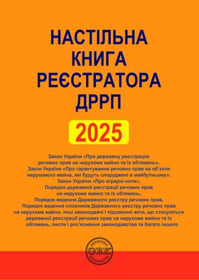 Настільна книга реєстратора ДРРП: зібрання нормативно-правових актів