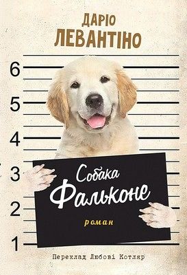 Собака Фальконе