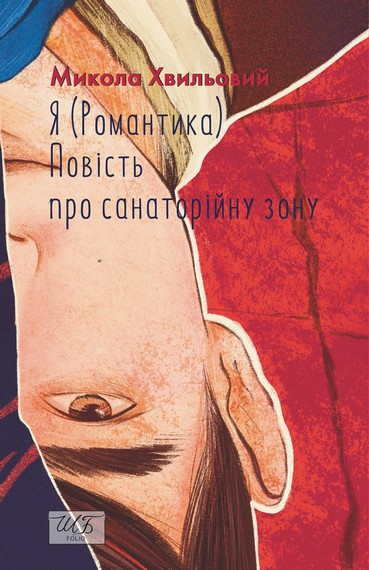 Я (Романтика). Повість про санаторійну зону - фото 1