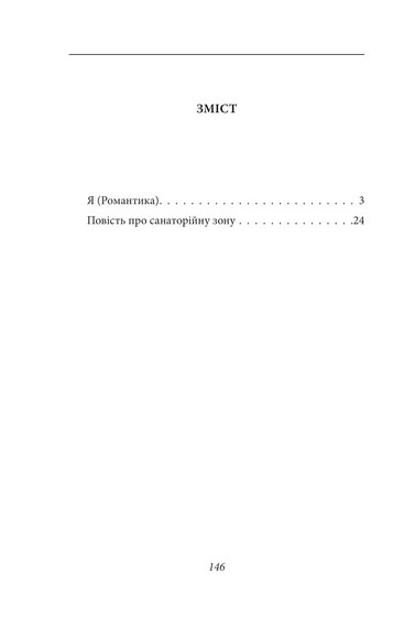 Я (Романтика). Повість про санаторійну зону - фото 2