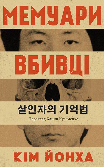 Мемуари вбивці - фото 1