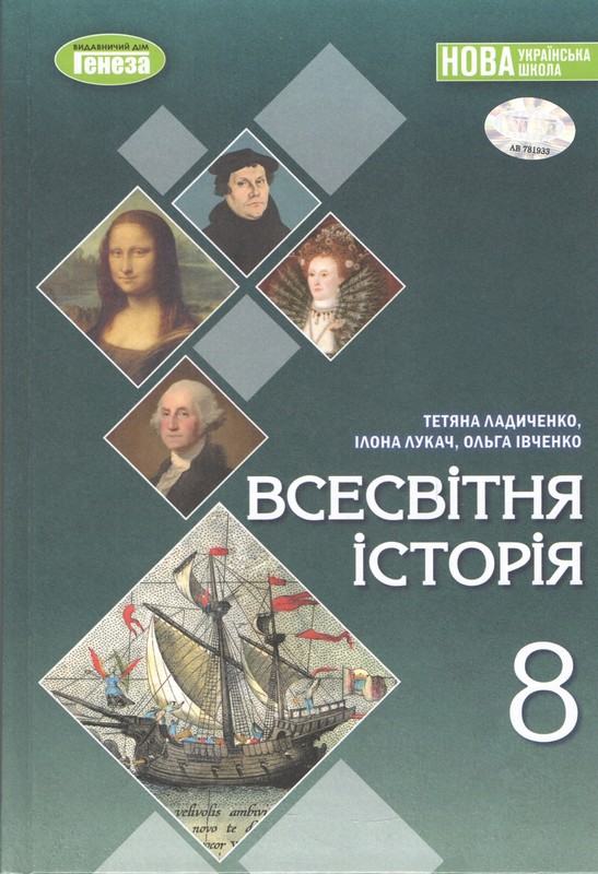 Всесвітня історія. 8 клас. Підручник. Ладиченко Т....