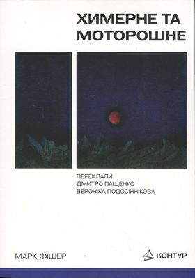 Химерне та моторошне