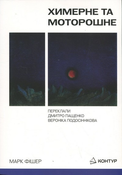 Химерне та моторошне - фото 1